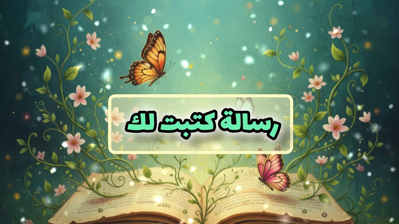 رسالتك الليلة 💌🕊 هتفرح يعنى هتفرح باذن الله 👇 