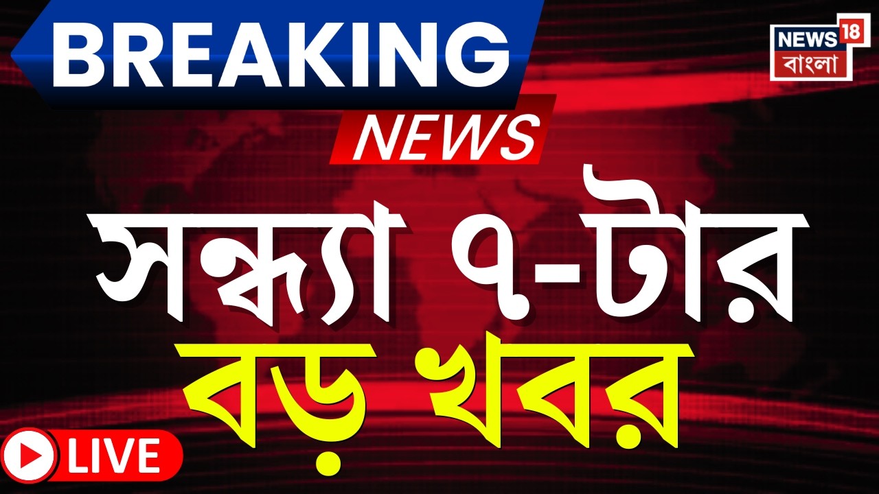 Today Breaking News LIVE | সন্ধ্যা ৭-টার বড় খবর| Supreme Court‍ | Mamata Banerjee | WB SIR News