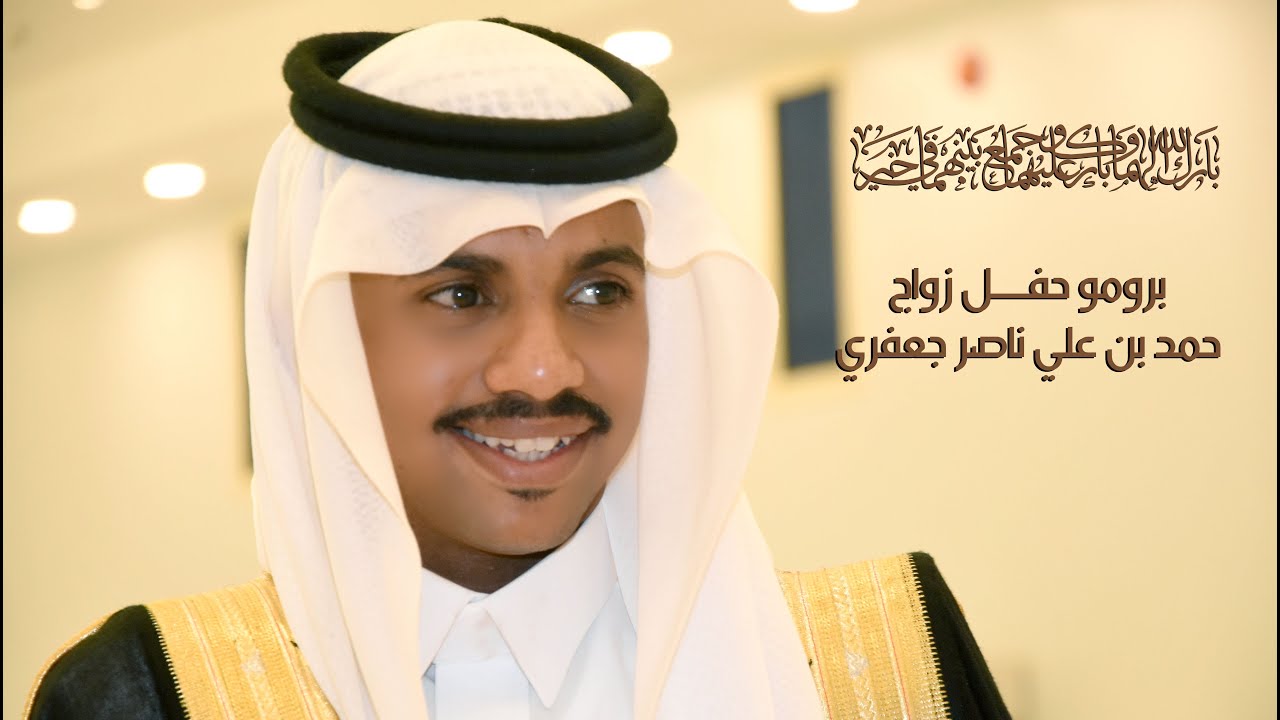 برومو حفل زواج الشاب / حمد بن علي ناصر جعفري _  استديو الجزيرة