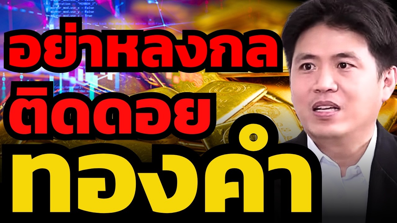 อย่าหลงกล ! ราคาทองคำแกว่งผิดปกติ ระโดนทุบติดดอย !? (ปิง ประกิต)