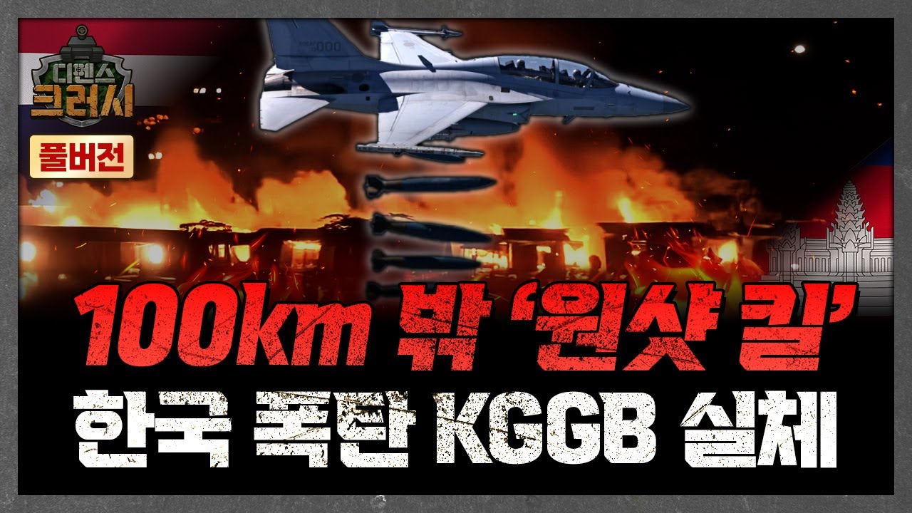 실전 투입되자 전 세계 러브콜 폭발, 한국산 유도폭탄 KGGB 위력ㅣ디펜스 크러시
