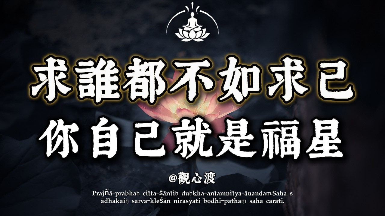 遇到困难别急着求人！佛说：你自己就是最大的「贵人」！修好这 3 个地方，你自己就是最上等的「风水」。