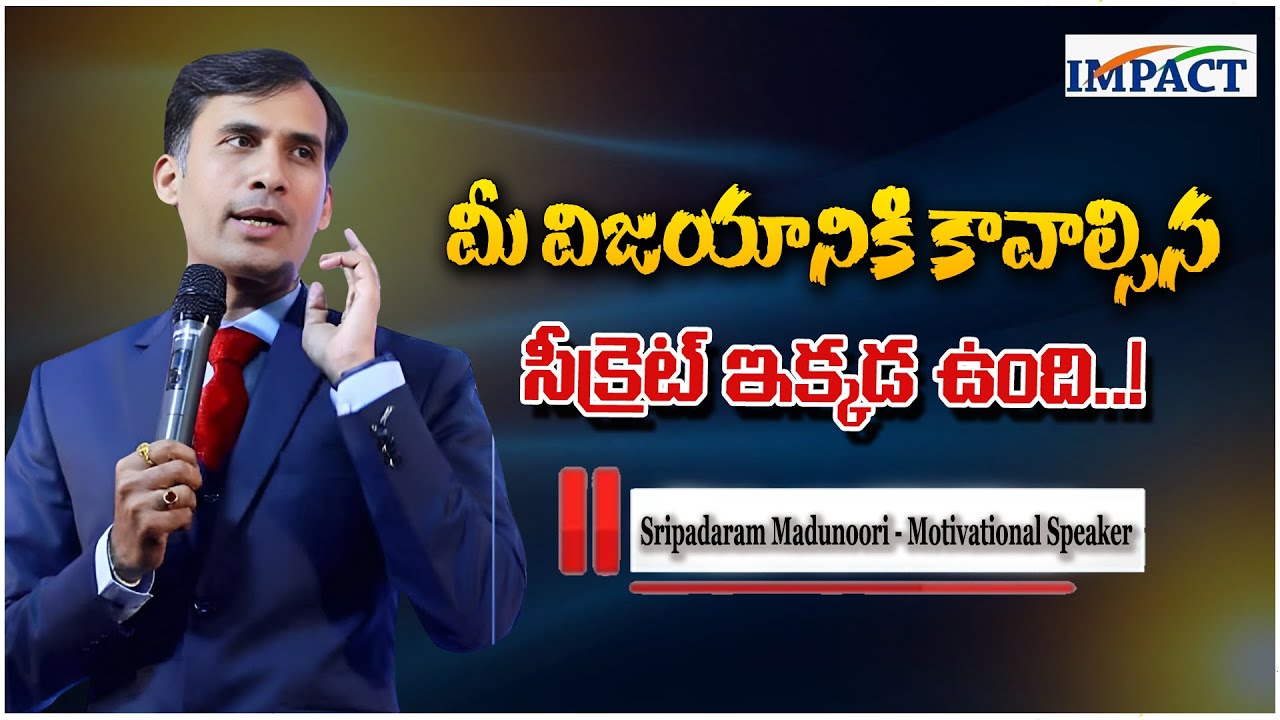 మీ విజయానికి కావాల్సిన సీక్రెట్ ఇక్కడ ఉంది..! #impactfoundation #motivationalspeeches #sripadaram