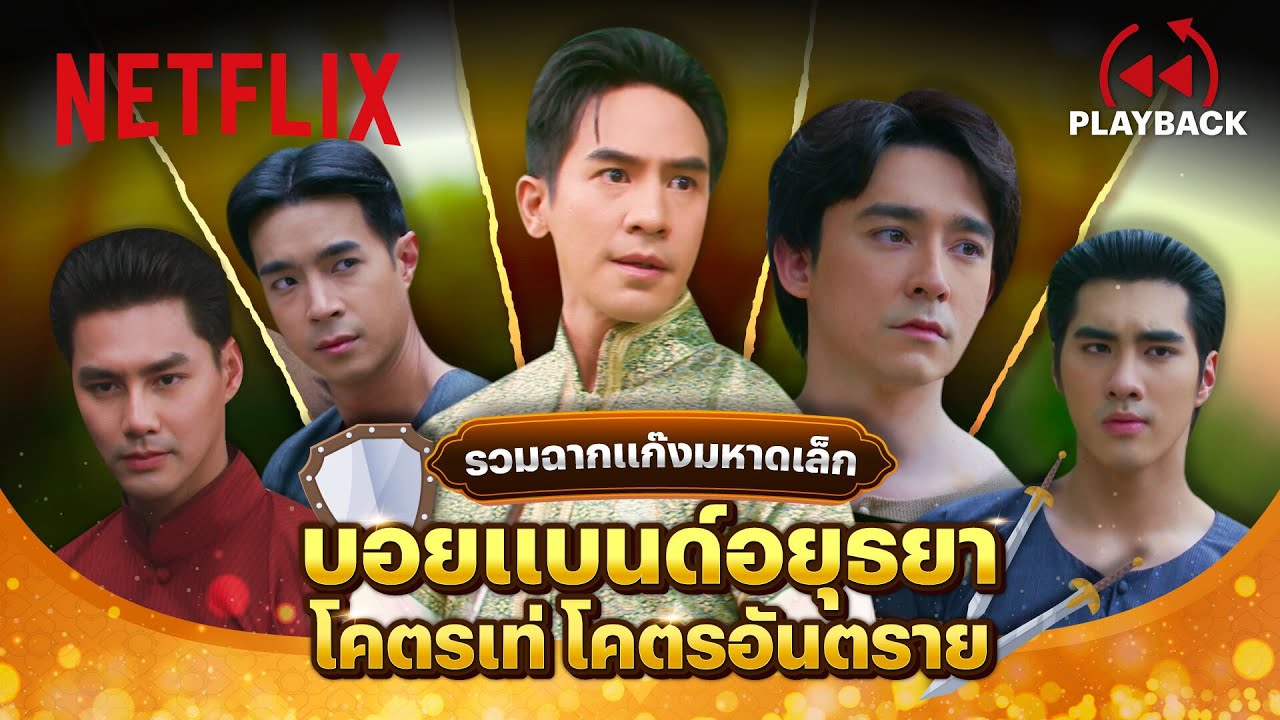 รวมฉากเด็ด ‘แก๊งมหาดเล็ก’ นี่ทหารหรือบอยแบนด์? - พรหมลิขิต | PLAYBACK | Netflix