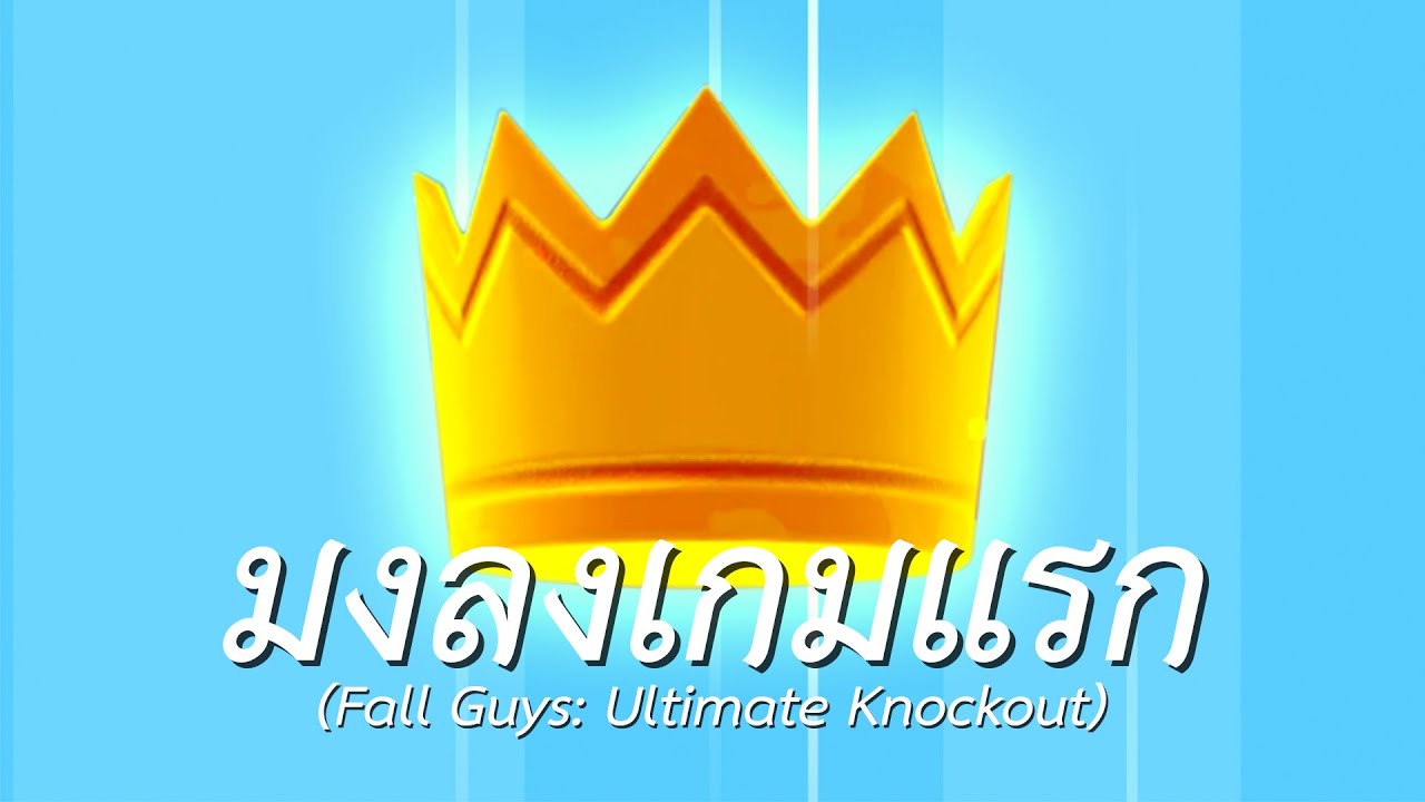 มงลงเกมแรก (Fall Guys: Ultimate Knockout)