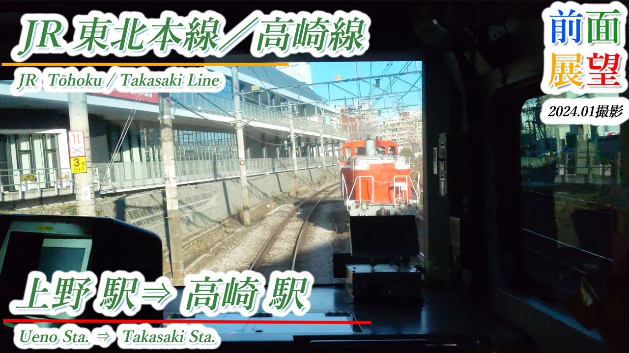 【前面展望】JR東北本線／高崎線　上野駅⇒高崎駅　2024.01撮影　