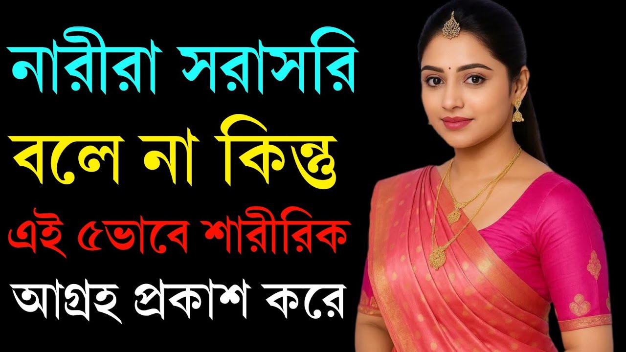 নারীরা সরাসরি না বললেও এই ৫টি ইঙ্গিত দেখায় তারা আপনার প্রতি আকৃষ্ট... 
