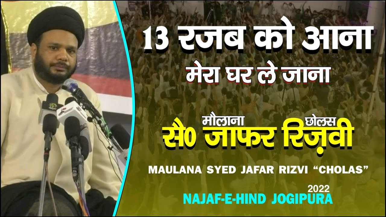 13 रजब को आना मेरा घर ले जाना | MAULANA SYED JAFAR RIZVI 