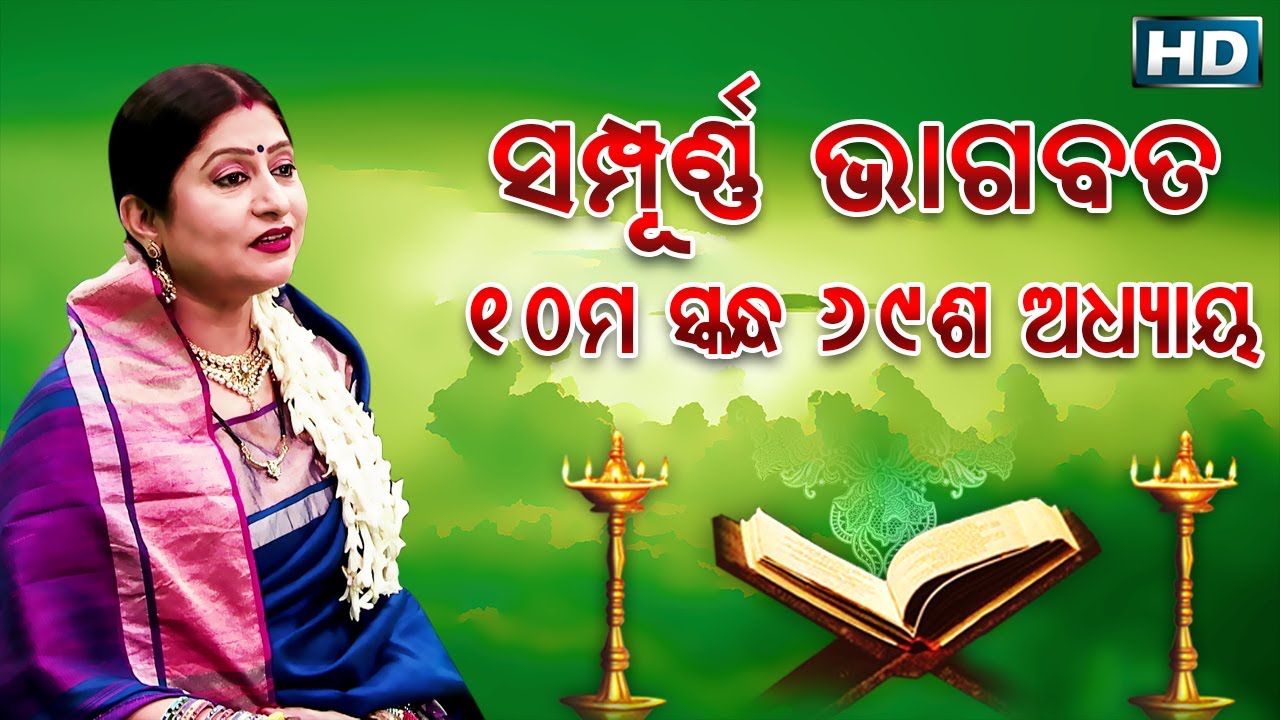 ଦଶମ ସ୍କନ୍ଧ (ଅଧ୍ୟାୟ-୬୯) || ଓଡିଆ ଭାଗବତ || 10th Skandha (Adhyaya-69) Odia Bhagabata || Namita Agrawal