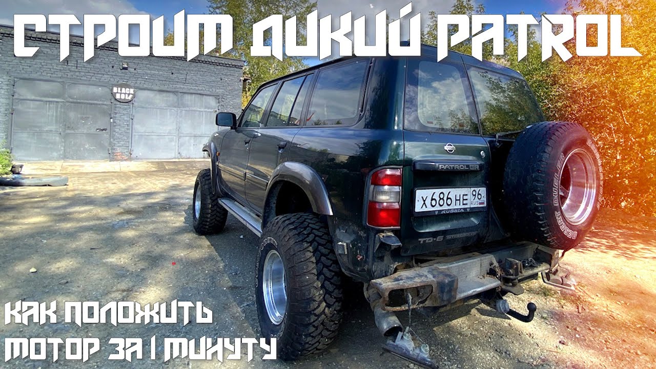 СТРОИМ ДИКИЙ PATROL/SWAP 1UZ