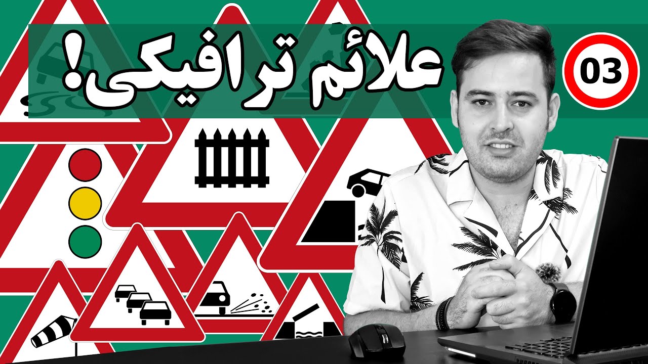 Verkehrszeichen | علائم راهنمایی و رانندگی آلمان و اروپا | نسخه رسمی و کامل | قسمت سوم