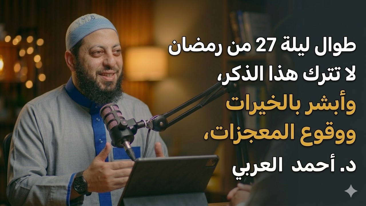 طوال ليلة 27 من رمضان لا تترك هذا الذكر، وأبشر بالخيرات ووقوع المعجزات , د. أحمد العربي