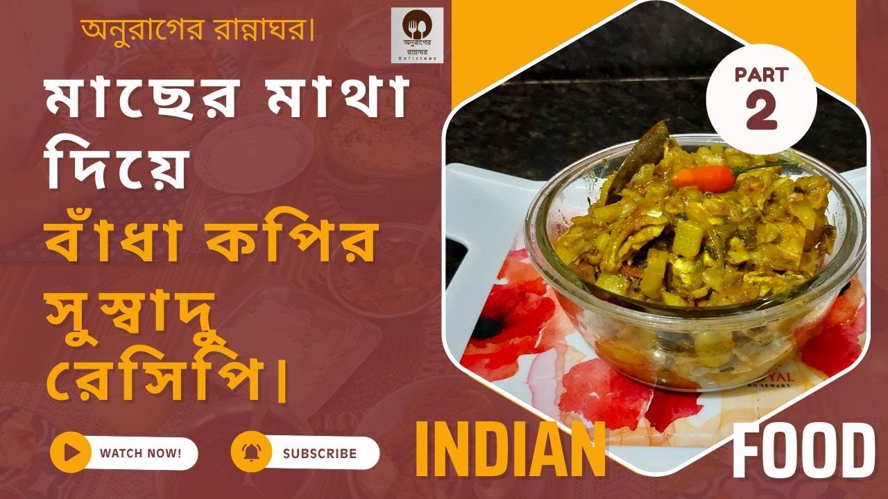 মাছের মাথা দিয়ে বাঁধাকপির সুস্বাদু রেসিপি।অনুরাগের রান্নাঘর।