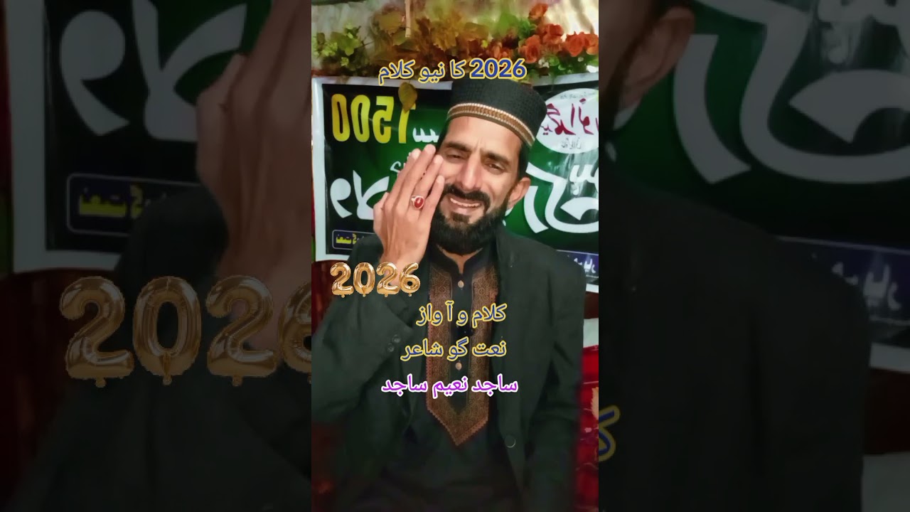 ماشاءاللہ 2026 کا نیو کلام اواز و کلام ساجد نعیم ساجد چل چلیے شہر مدینے نوں جتھے سوہنیاں سوھنیاں 