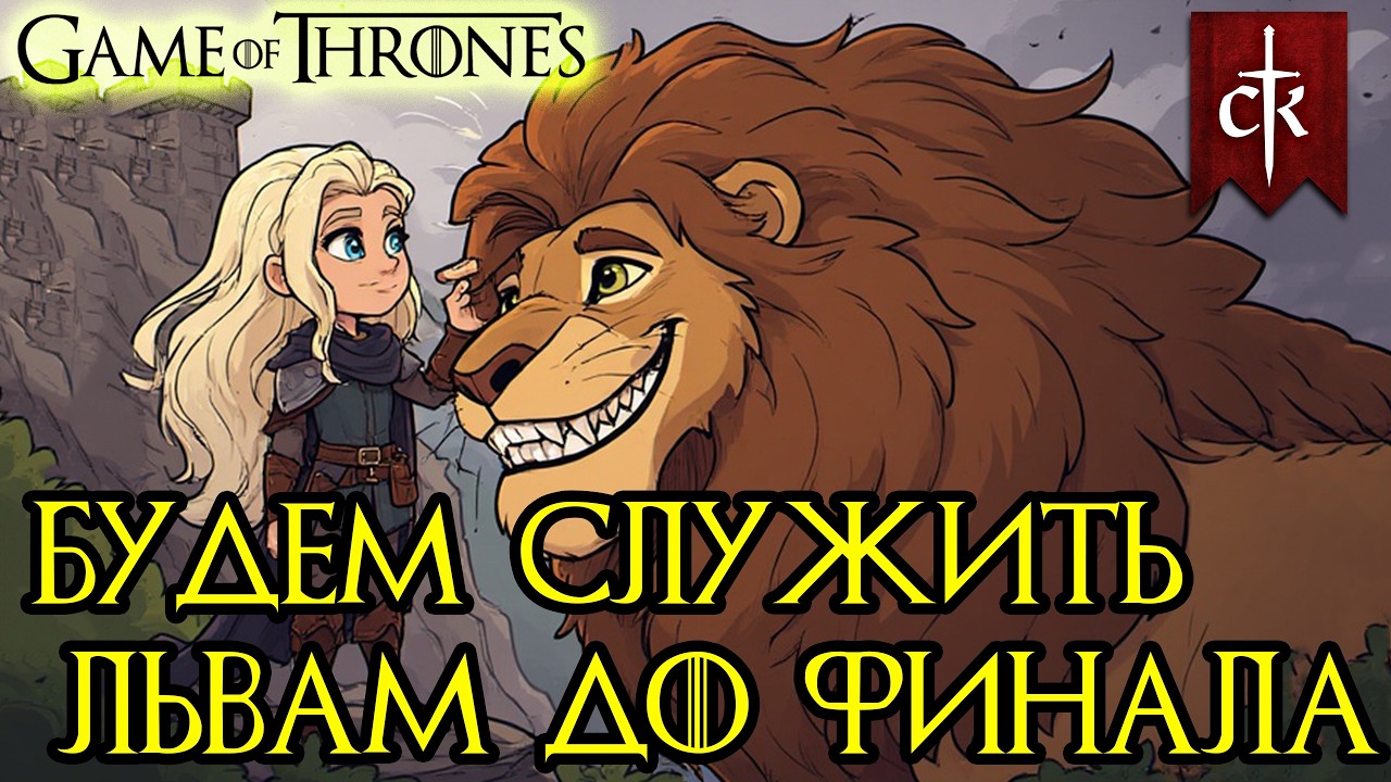НИКАКИХ амбиций на трон - ТОЛЬКО служба Львам | CK3 AGOT