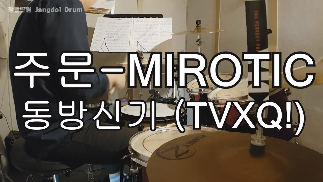 동방신기 (TVXQ!)-주문 (MIROTIC) / 짱돌드럼 Jangdol Drum (드럼커버 Drum Cover, 드럼악보 Drum Score)