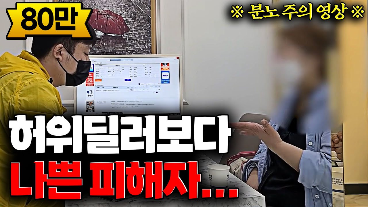 피해자분께 처음으로 분노를 느꼈습니다...[차나두의 허위딜러 잡기!]