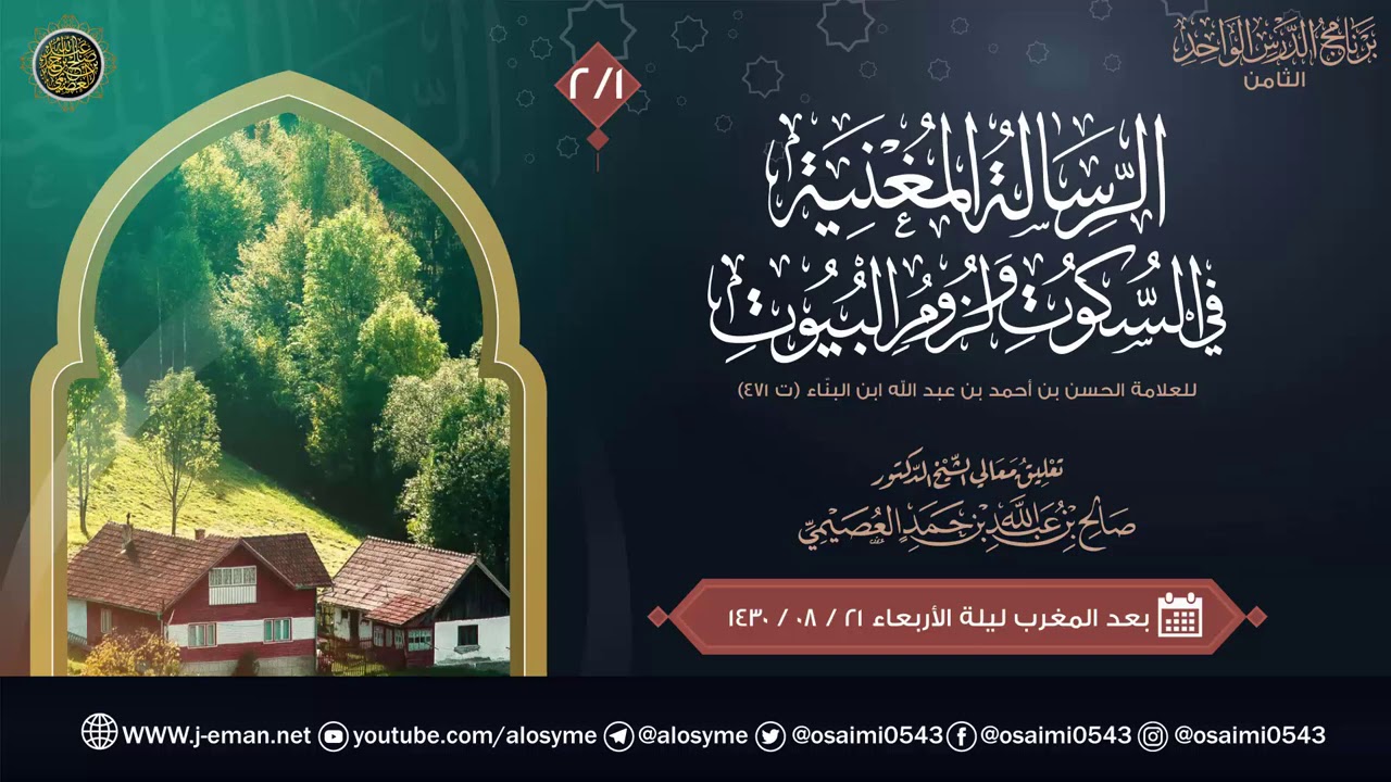 الرسالة المغنية في السكوت ولزوم البيوت للعلامة ابن البنا (٢) | تعليق الشيخ صالح العصيمي