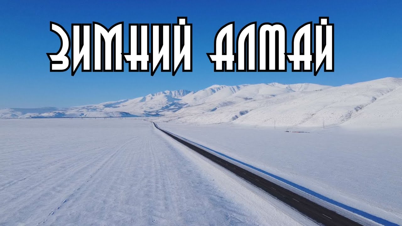 Зимние дороги Алтая. Новогоднее путешествие
