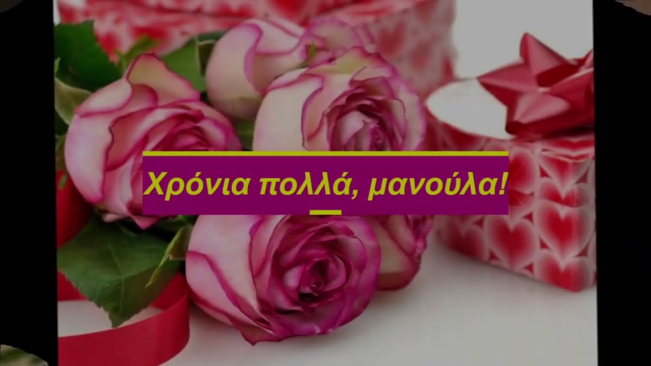 Χρόνια πολλά μανούλα!