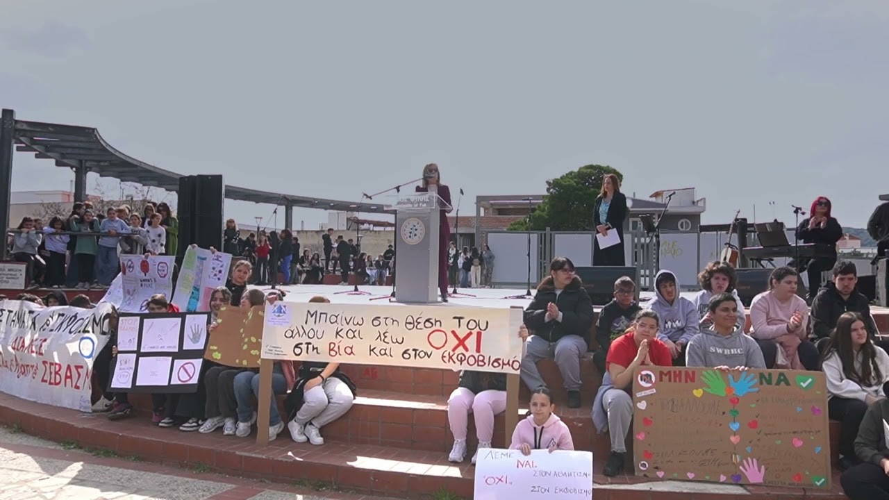 Χαιρετισμός Χρυσούλας Κουράση στην εκδήλωση κατά του σχολικού εκφοβισμού