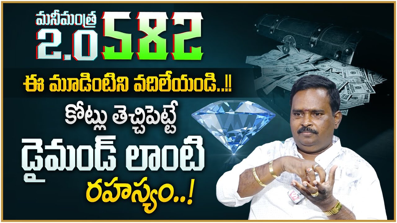 Anantha Latest Money Mantra 2.O - 582 | The Power of Diamond | How to Become a Rich | Money Coach