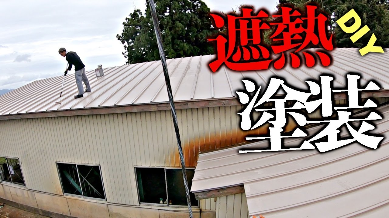 【遮熱塗料】DIYでガレージの屋根の塗装したら色見本と違う【家もないのに工場買った】
