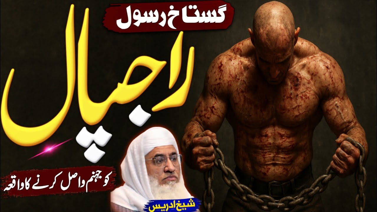 گستاخ رسول راجپال کو جہنم واصل کرنے کا واقعہ | Molana sheikh idrees Sahib pashto bayan