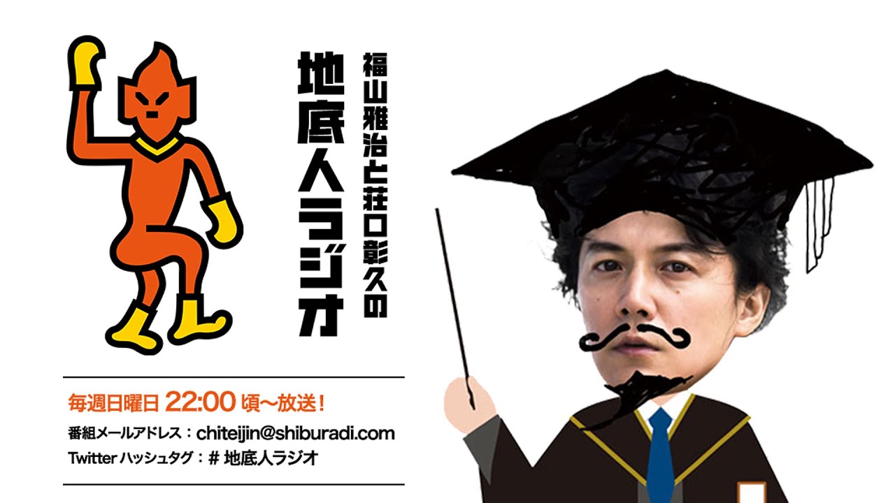 2020/03/08 福山雅治と荘口彰久の「地底人ラジオ」【音声】