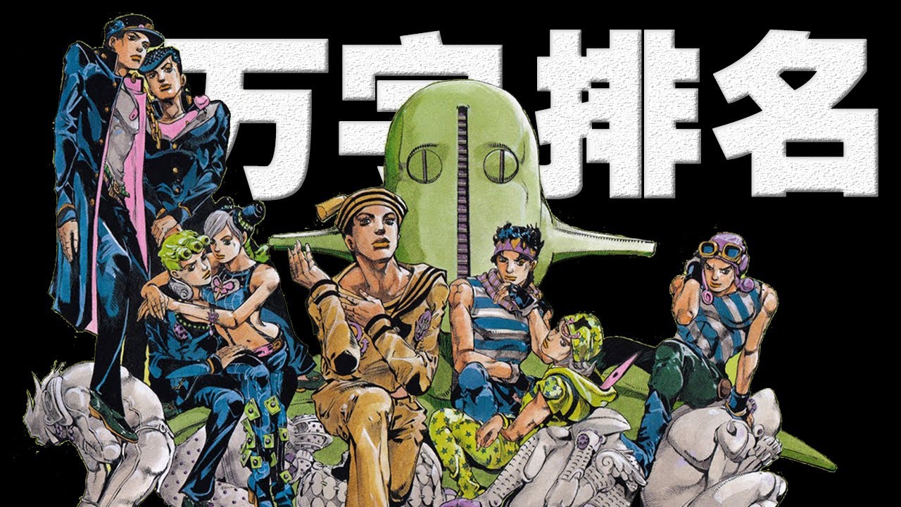 JOJO福音被低估？黃金之風有硬傷？石之海有多拉胯？萬字解析「JOJO的奇妙冒險」