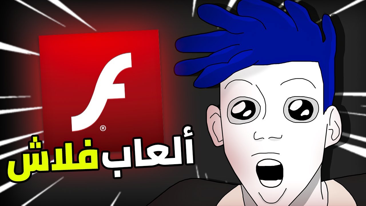 تتذكر ألعاب فلاش  🖥️