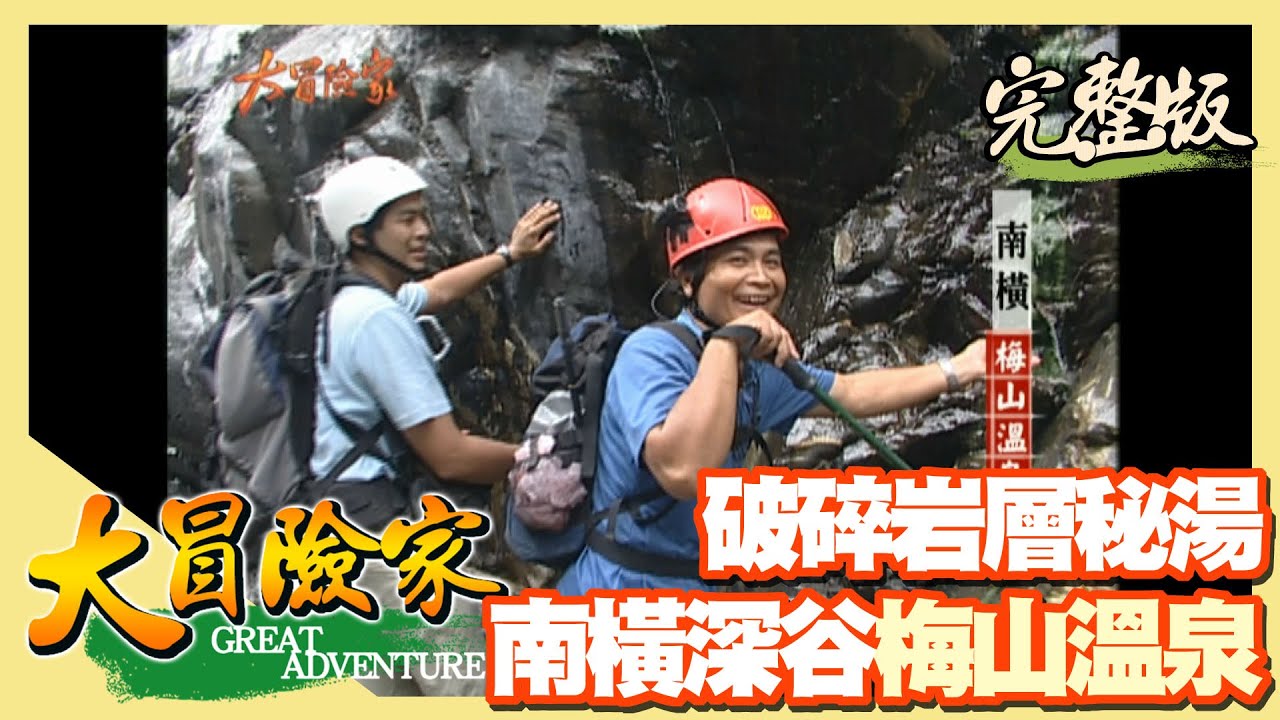 【大冒險家】惡名昭彰深谷秘湯 南橫梅山溫泉（放長線釣青蛙／甲仙神祕火山）│2004.11.08│251集完整版