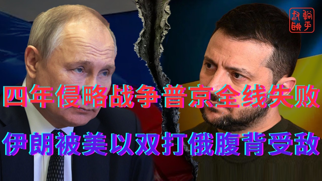 四年侵略战争普京全线失败||伊朗被美以双打俄腹背受敌