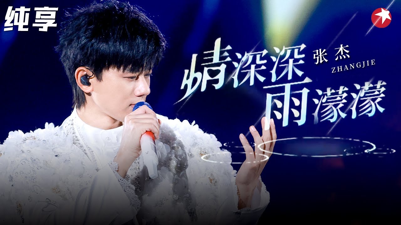 好听到耳朵怀孕！张杰神级翻唱《情深深雨濛濛》莫文蔚都听呆了！#天籁之战 clip
