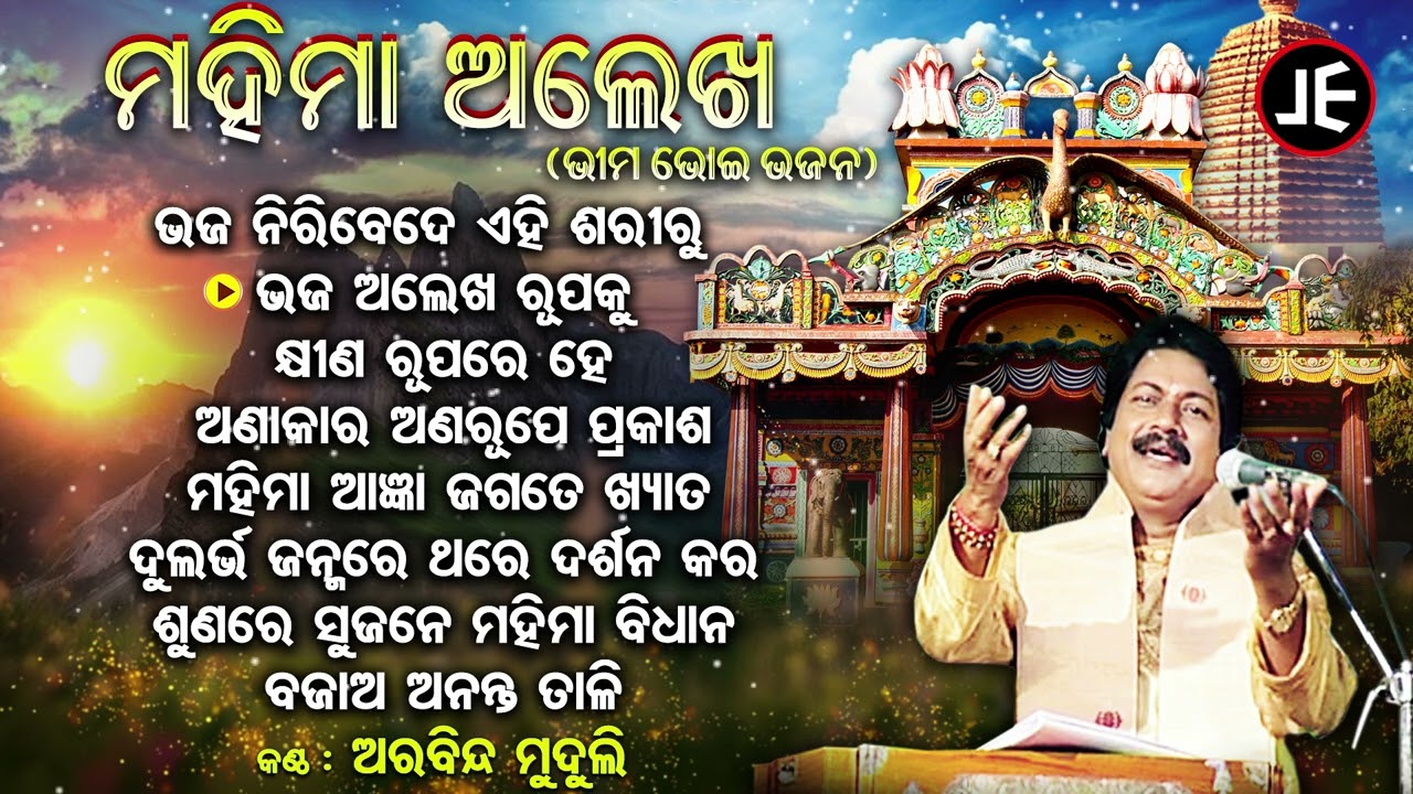 Bhaja Niribede Ehi Sariru- Other Alekh Mahima Bhajans | Arabinda Muduli | ଭଜ ନୀରିଵେଦେ | JE Cassette