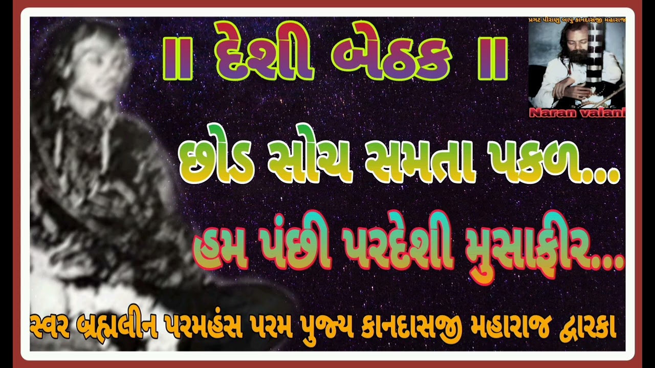 છોડ સોચ સમતા પકળ - હમ પંછી પરદેશી - કાનદાસ બાપુ chhod soch samata pakad - ham panchhi- kandas bapu