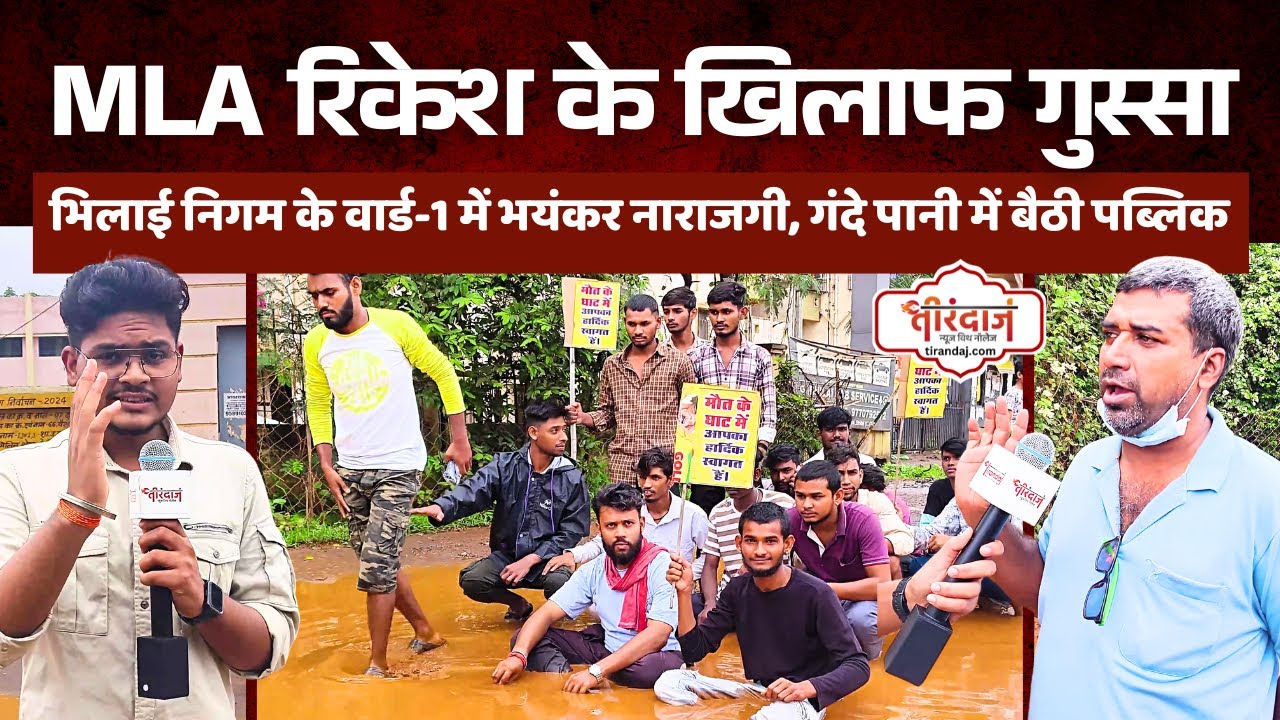 MLA रिकेश सेन से भड़की बैठी है पब्लिक | भिलाई निगम का अनाथ वार्ड | पब्लिक का गुस्सा |@tirandaj