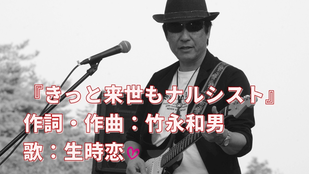 竹永和男イメージオリジナルソング『きっと来世もナルシスト』