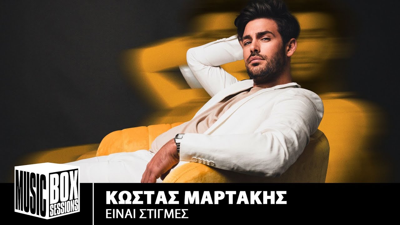 &Kappa;ώ&sigma;&tau;&alpha;&sigmaf; &Mu;&alpha;&rho;&tau;ά&kappa;&eta;&sigmaf; &ndash; &Epsilon;ί&nu;&alpha;&iota; &Sigma;&tau;&iota;&gamma;&mu;έ&sigmaf; | Music Box Sessions