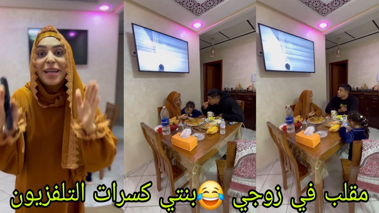 مقلب في زوجي 😂بنتي كسرات التلفزيون
