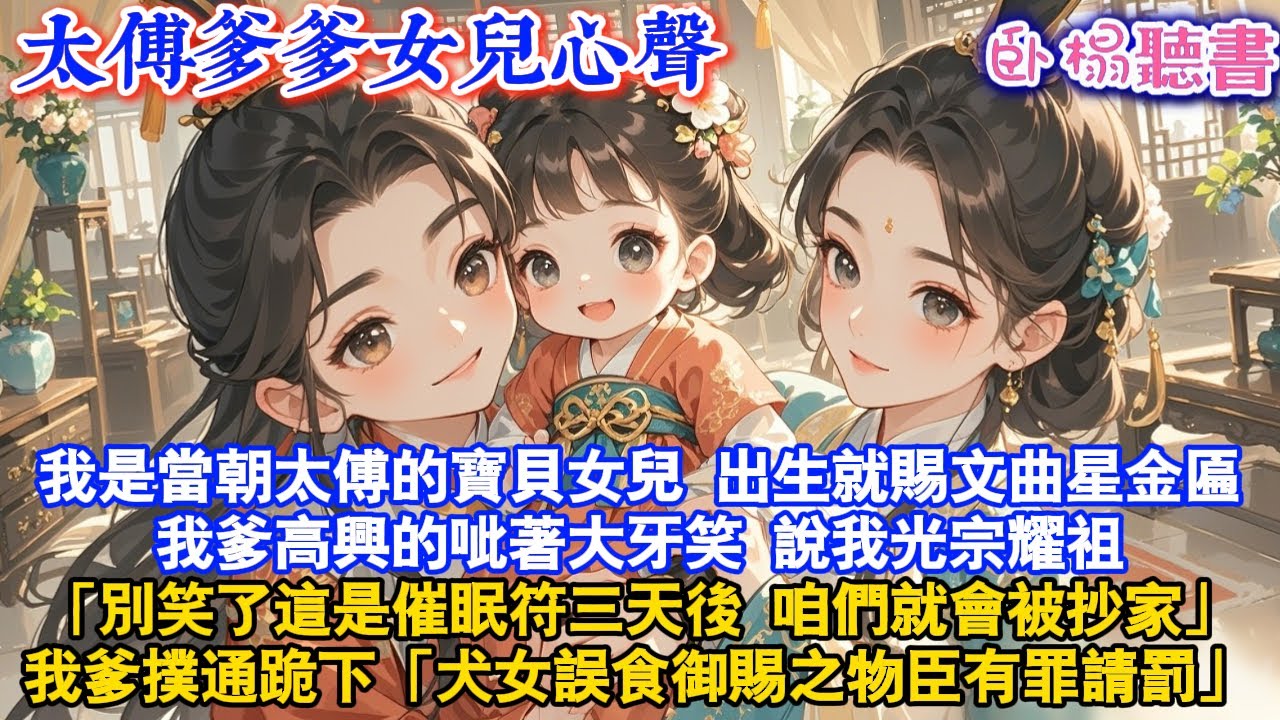 【古代萌娃】我是當朝太傅的寶貝女兒出生就賜文曲星金匾我爹高興的呲著大牙笑「別笑了這是催眠符三天後咱們就會被抄家」我爹撲通跪下「犬女誤食御賜之物臣有罪請罰」#故事頻道 #爽文 #團寵 #情感 #萌娃