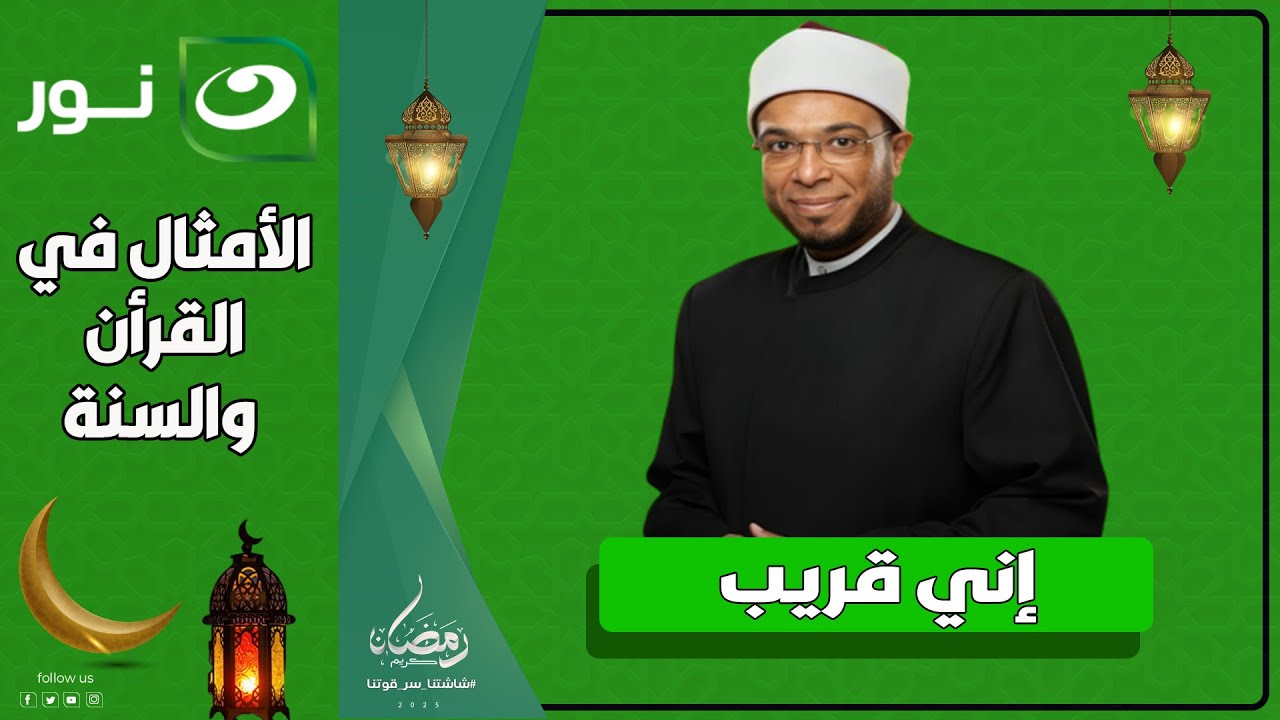 إني قريب | 1 رمضان 2025 -  الأمثال في القرأن و السنة