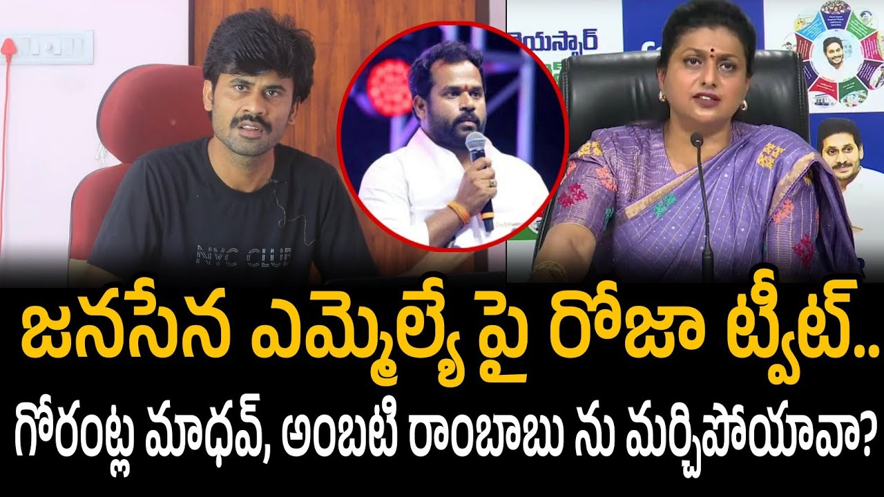 Janasena MLA arava sreedhar పై రోజా ట్వీట్.. గోరంట్ల మాధవ్, అంబటి రాంబాబు ను మర్చిపోయావా? RK Roja 