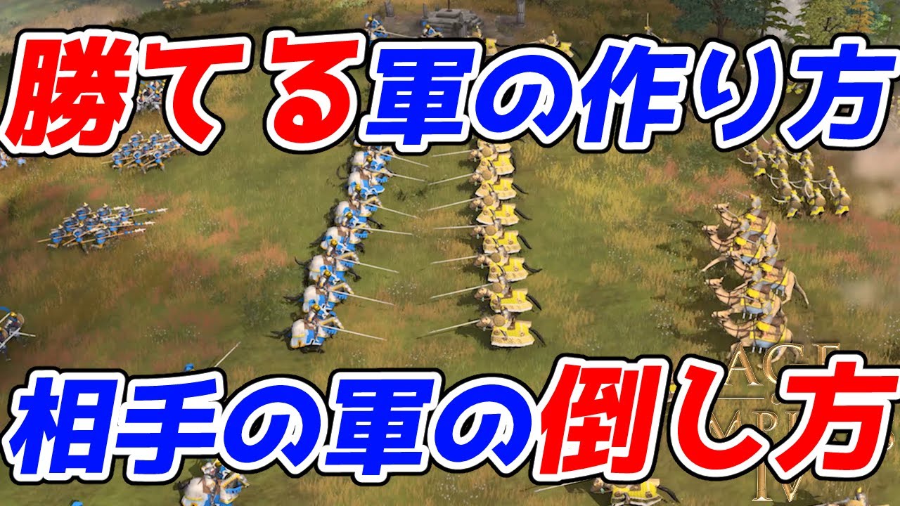 【AoE4】勝てる軍の作り方 相手の軍の倒し方