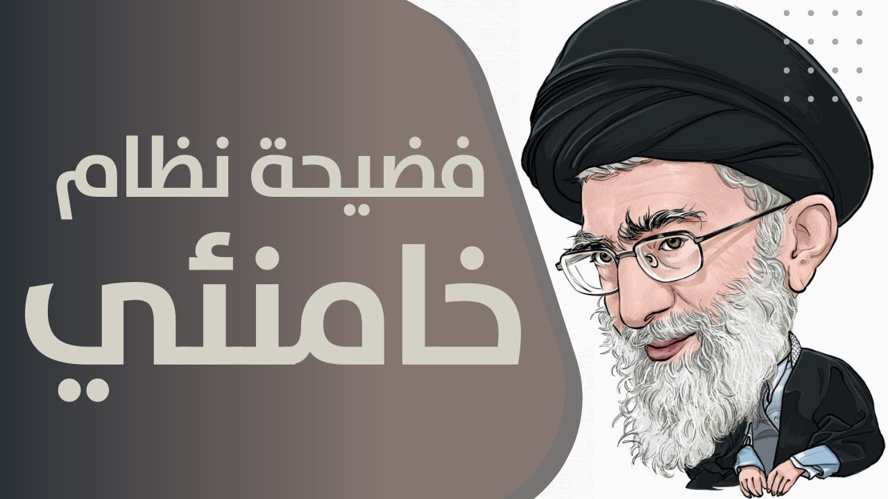 الشيخ الحبيب يفضح نظام خامنئي على الهواء مباشرة
