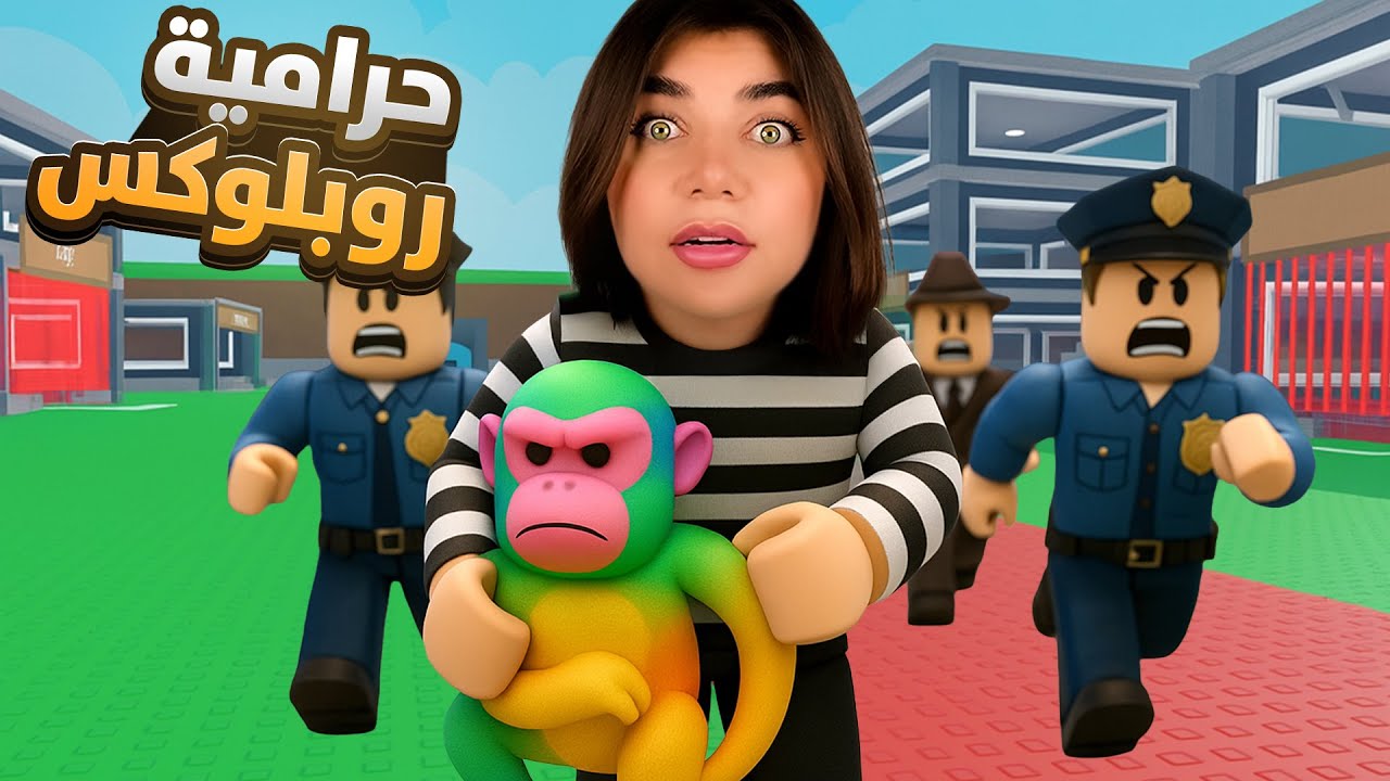 سرقت اندر الحيوانات بروبلوكس  - Roblox