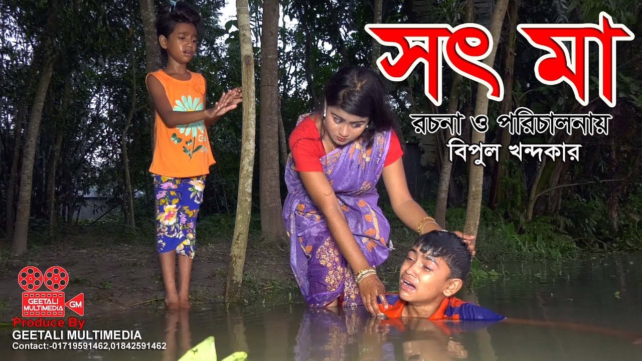 সৎ মা । জীবন বদলে দেয়া একটি শর্টফিল্ম । অনুধাবন । Onudhabon । Episode । GM