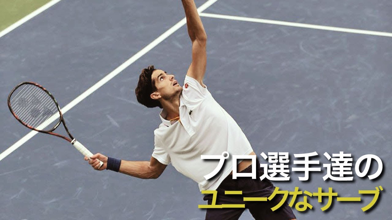 【テニス】プロ選手たちのユニークなサーブ【衝撃】