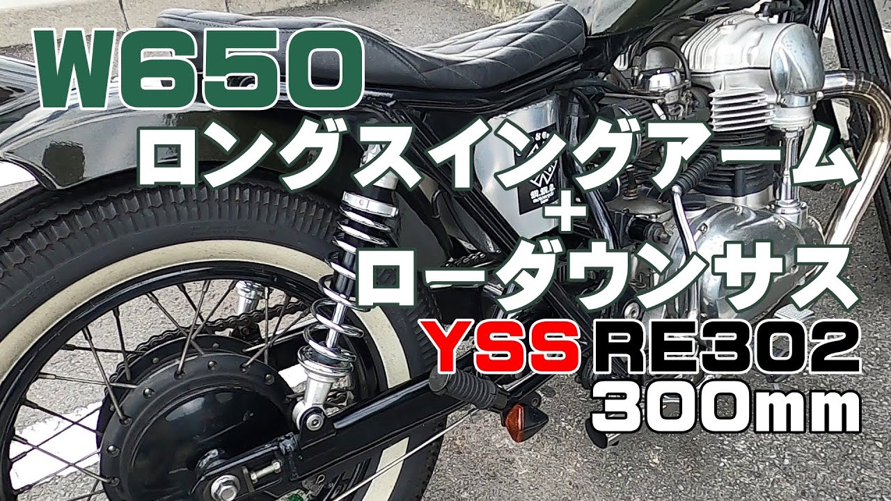 W650ボバー足回り　ロングスイングアーム　ローダウンサス YSS RE302 300mm に入れ替えました。