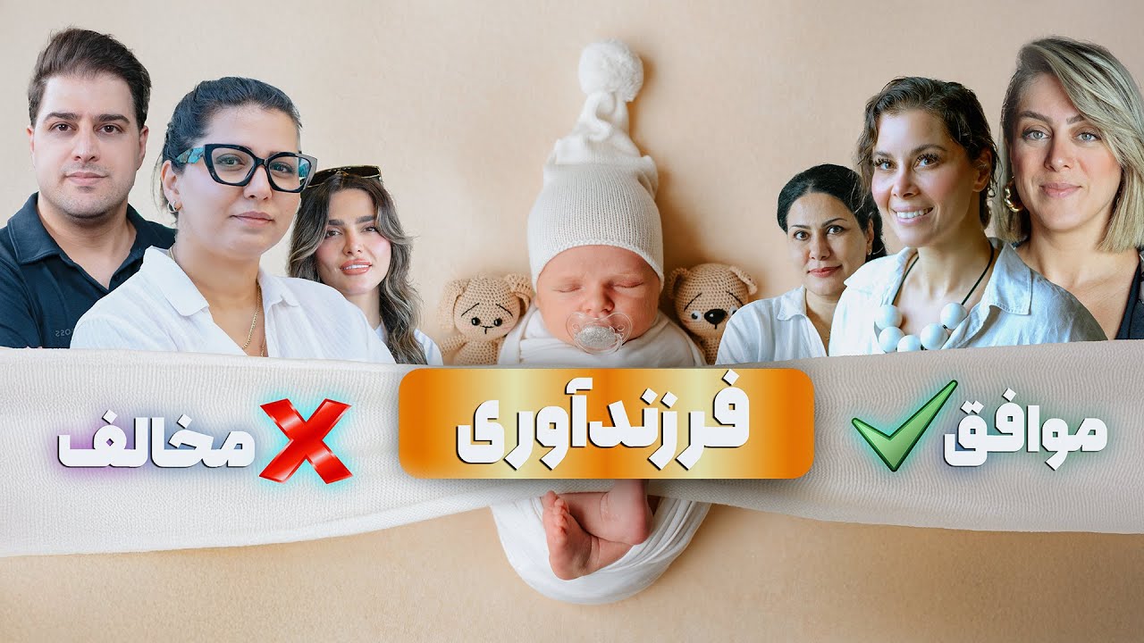 فرزندآوری یا بی فرزندی آگاهانه !